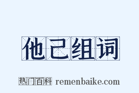 他己组词是什么意思的图片